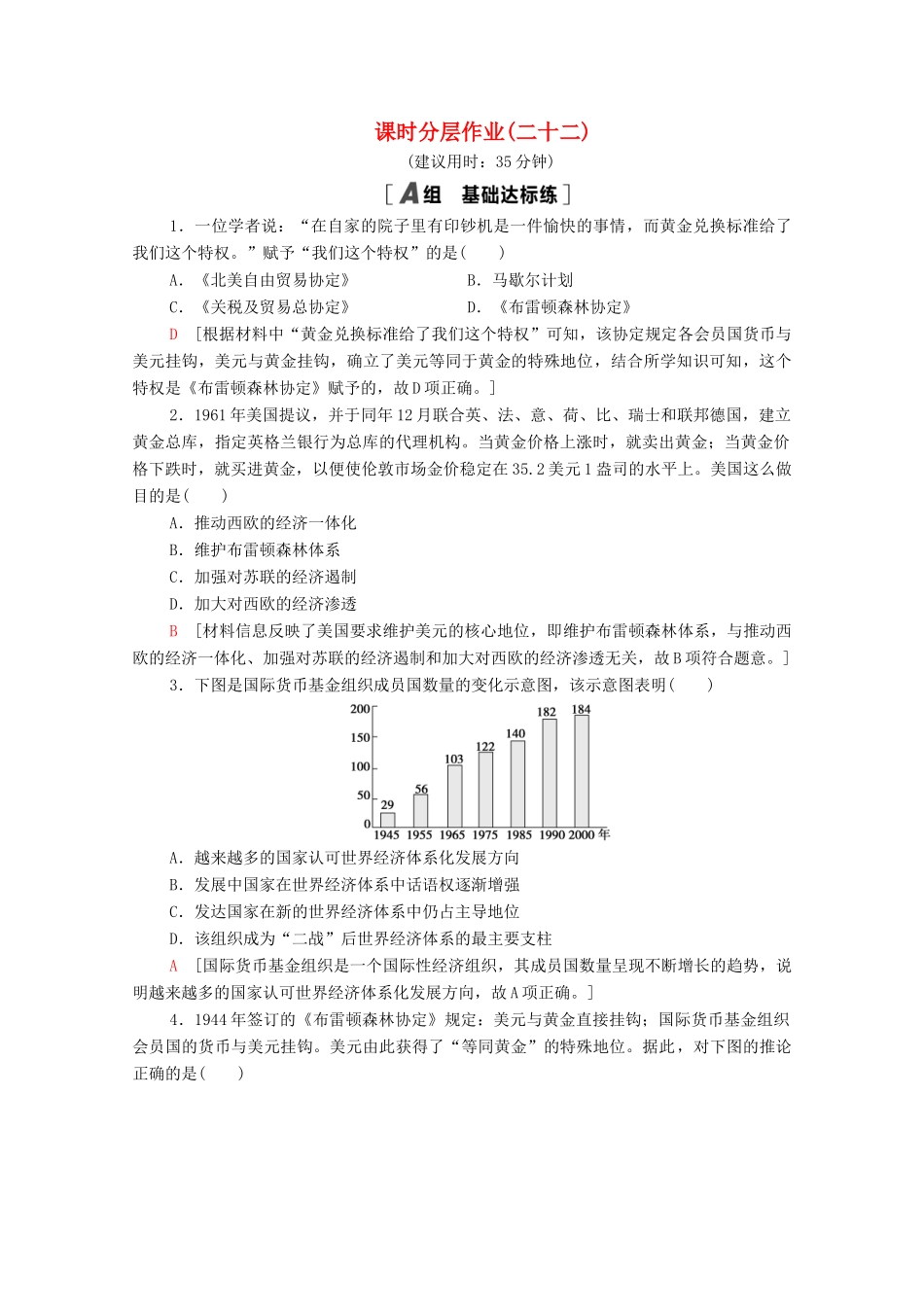 高中历史 第五单元 经济全球化的趋势 课时分层作业22 战后资本主义世界经济体系的形成（含解析）岳麓版必修2-岳麓版高一必修2历史试题_第1页