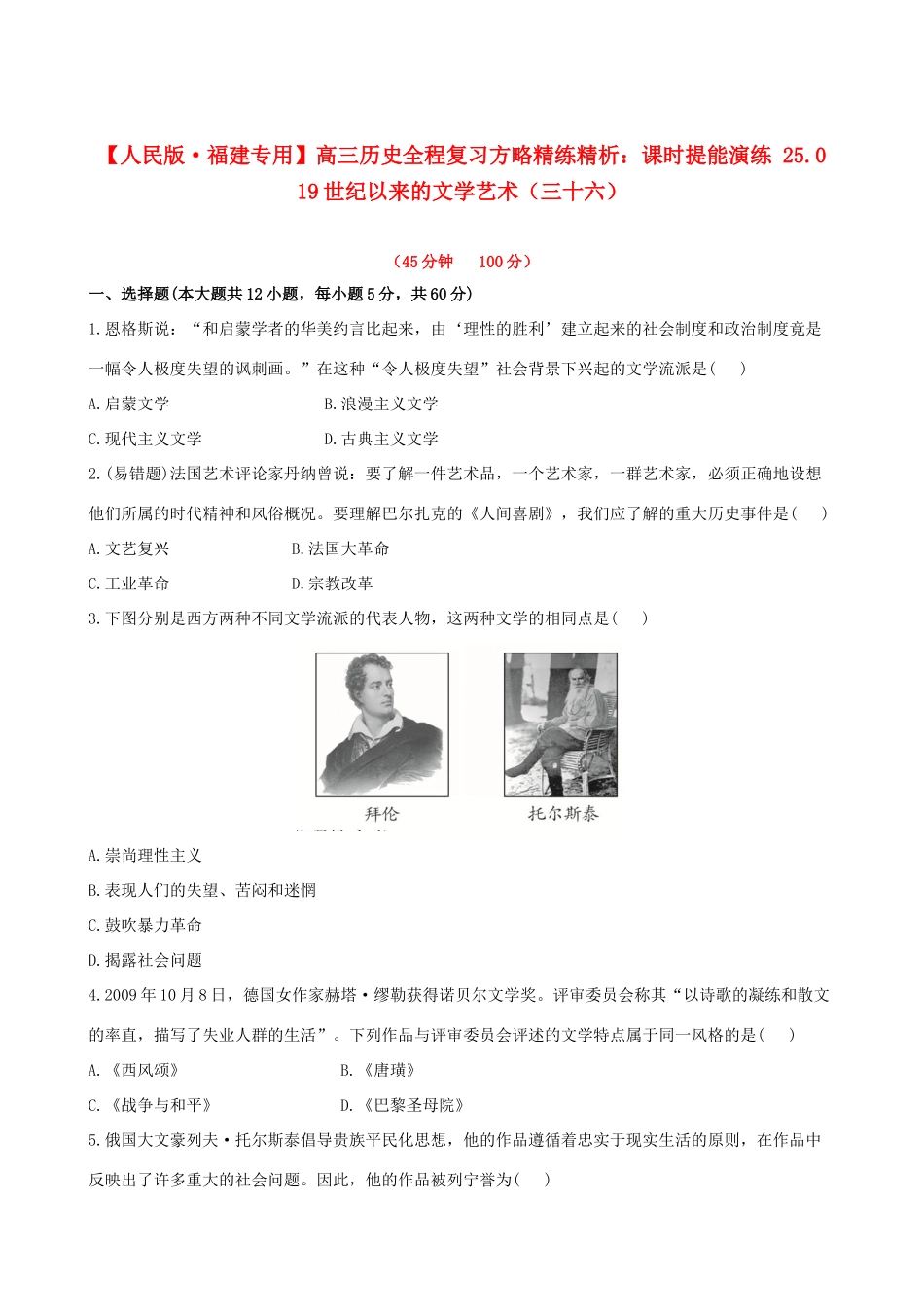 【全程复习方略】（福建专用）高三历史 25.0 19世纪以来的文学艺术课时提能演练_第1页