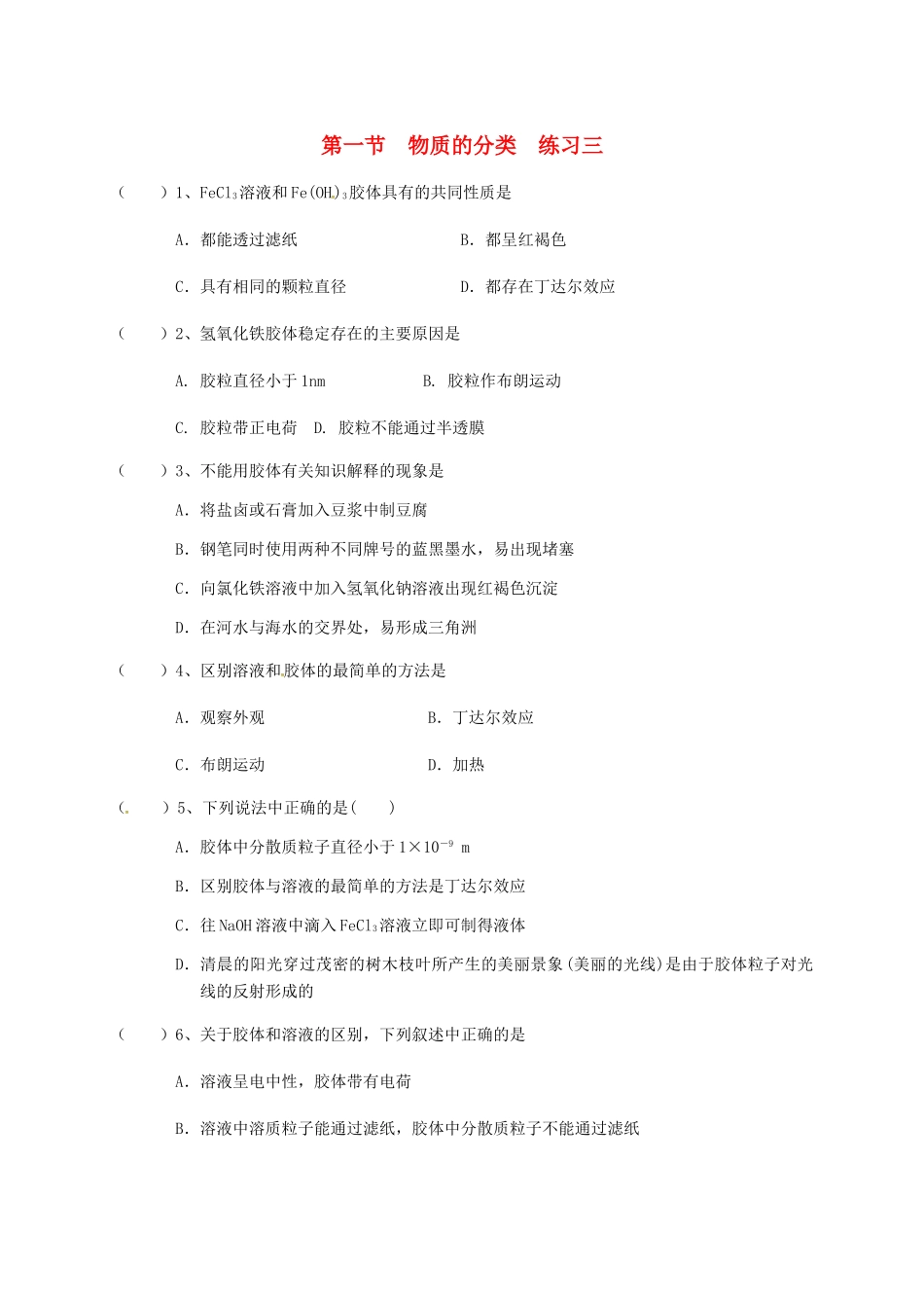 高中化学 第二章 化学物质及其变化 2.1 物质的分类练习三 新人教版必修1-新人教版高一必修1化学试题_第1页