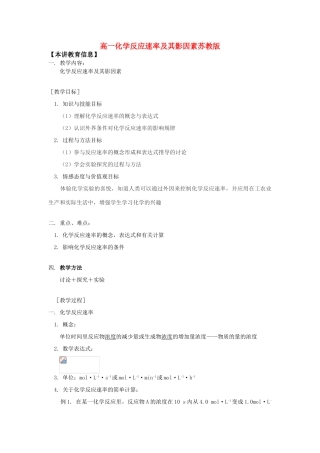高一化学反应速率及其影因素苏教版知识精讲