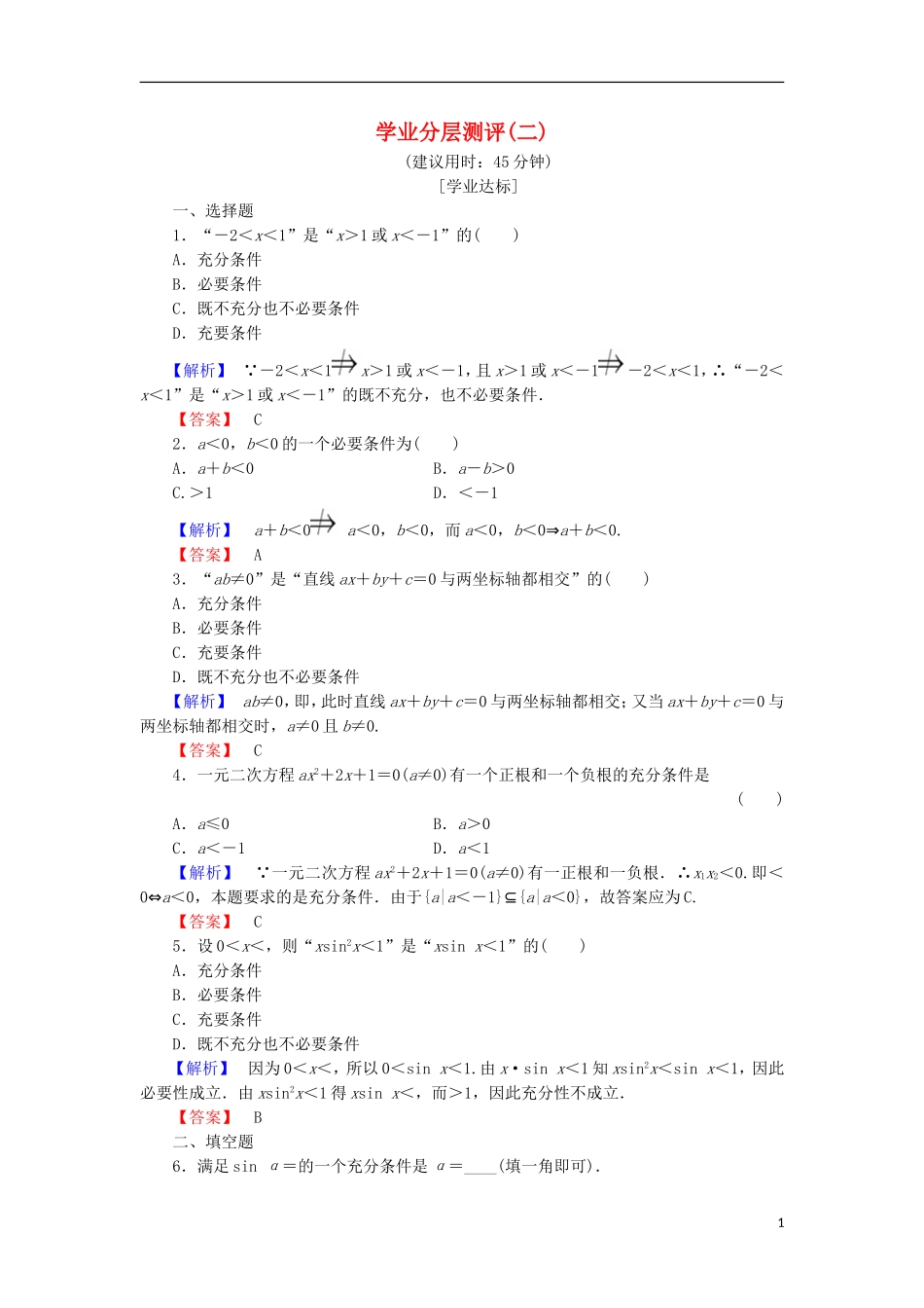 高中数学 学业分层测评2（含解析）北师大版选修2-1-北师大版高二选修2-1数学试题_第1页