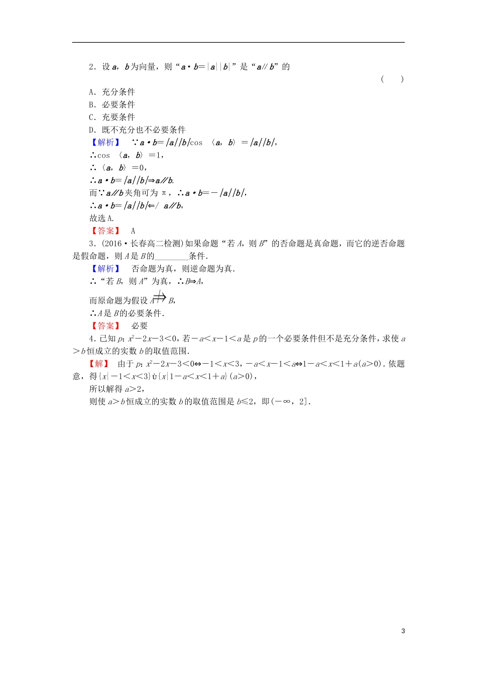 高中数学 学业分层测评2（含解析）北师大版选修2-1-北师大版高二选修2-1数学试题_第3页