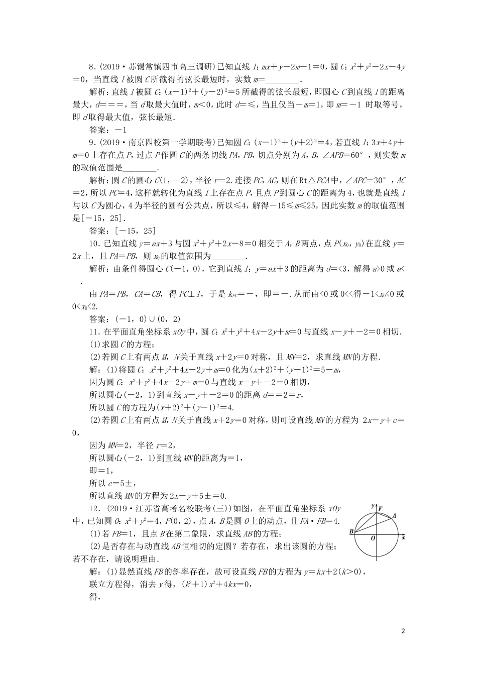 （江苏专用）高考数学大一轮复习 第八章 平面解析几何 4 第4讲 直线与圆、圆与圆的位置关系刷好题练能力 文-人教版高三全册数学试题_第2页