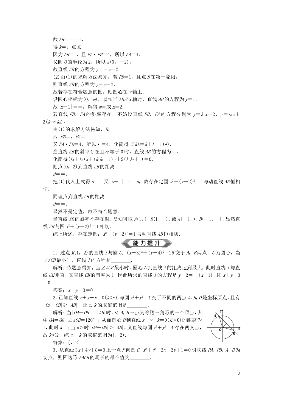 （江苏专用）高考数学大一轮复习 第八章 平面解析几何 4 第4讲 直线与圆、圆与圆的位置关系刷好题练能力 文-人教版高三全册数学试题_第3页
