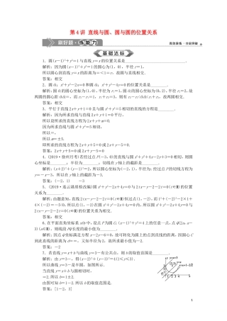 （江苏专用）高考数学大一轮复习 第八章 平面解析几何 4 第4讲 直线与圆、圆与圆的位置关系刷好题练能力 文-人教版高三全册数学试题