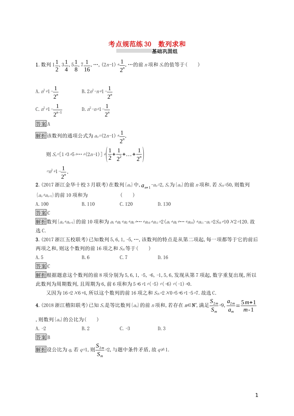 （浙江专用）高考数学大一轮复习 第六章 数列 考点规范练30 数列求和-人教版高三全册数学试题_第1页