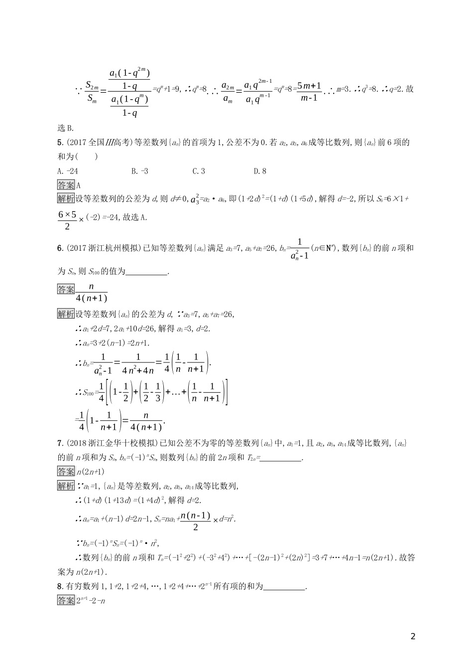 （浙江专用）高考数学大一轮复习 第六章 数列 考点规范练30 数列求和-人教版高三全册数学试题_第2页