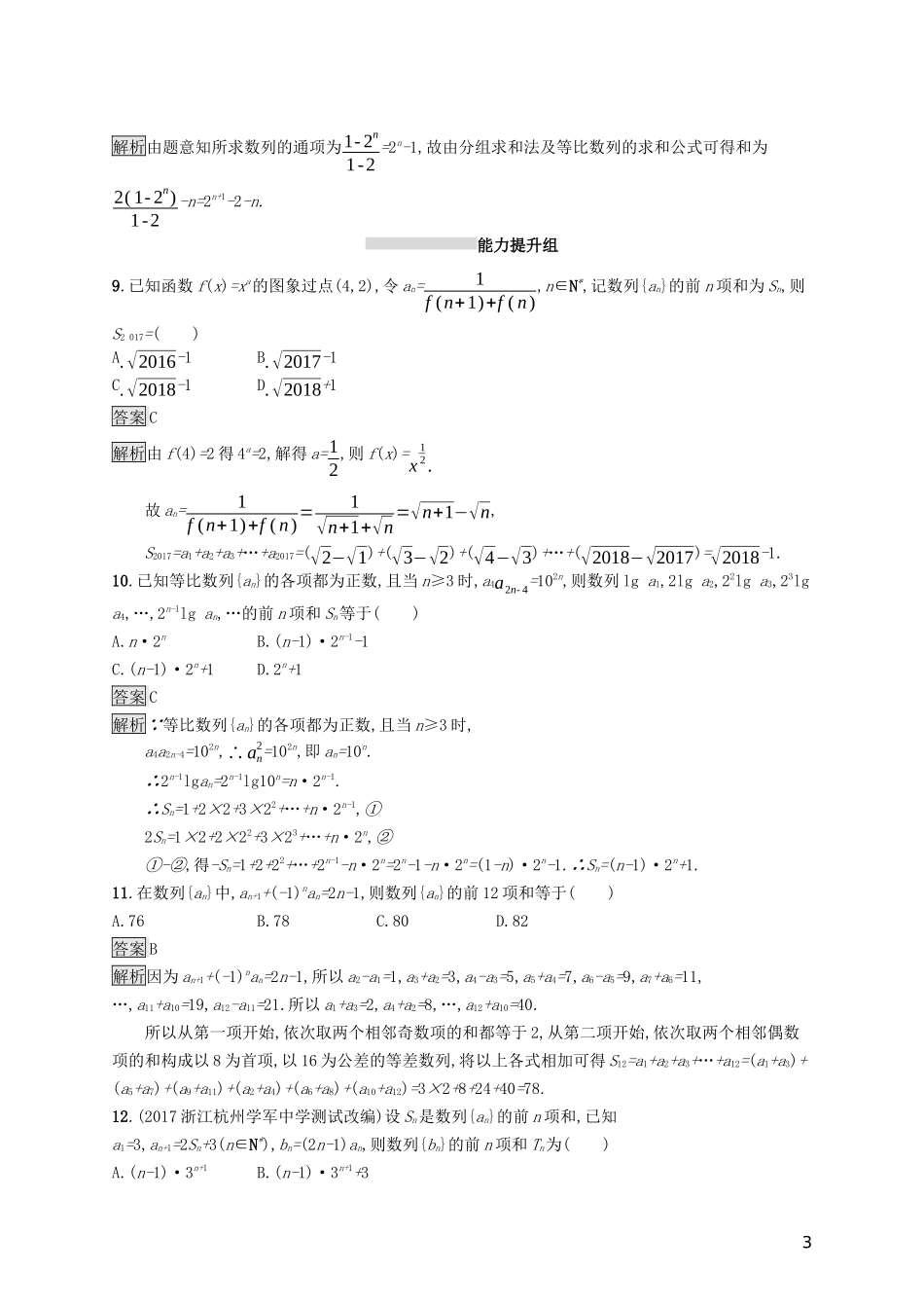 （浙江专用）高考数学大一轮复习 第六章 数列 考点规范练30 数列求和-人教版高三全册数学试题_第3页