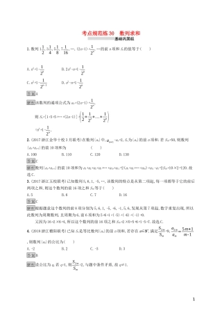 （浙江专用）高考数学大一轮复习 第六章 数列 考点规范练30 数列求和-人教版高三全册数学试题