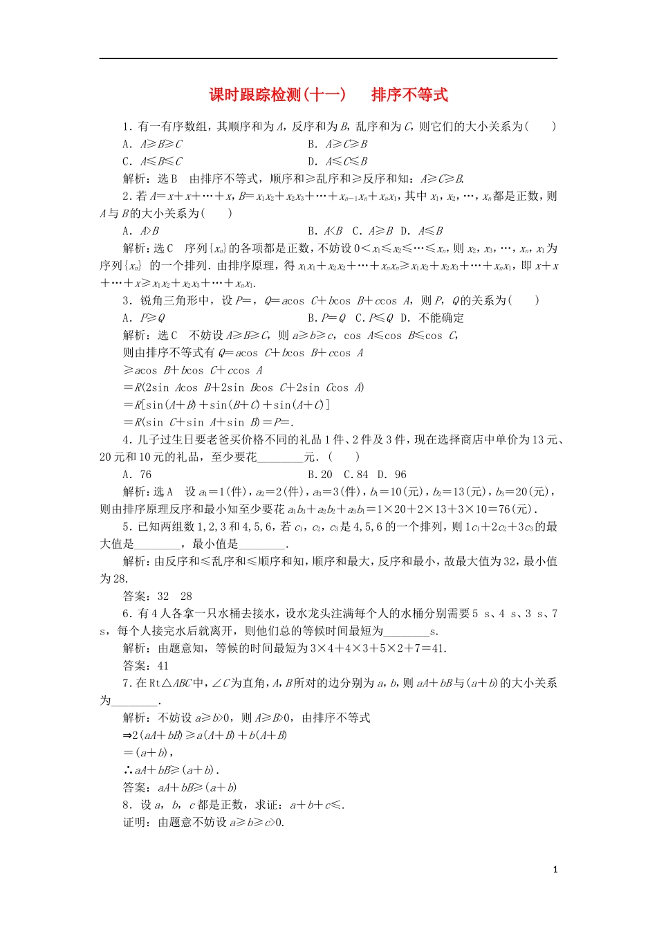高中数学 课时跟踪检测（十一）排序不等式 新人教A版选修4-5-新人教A版高二选修4-5数学试题_第1页