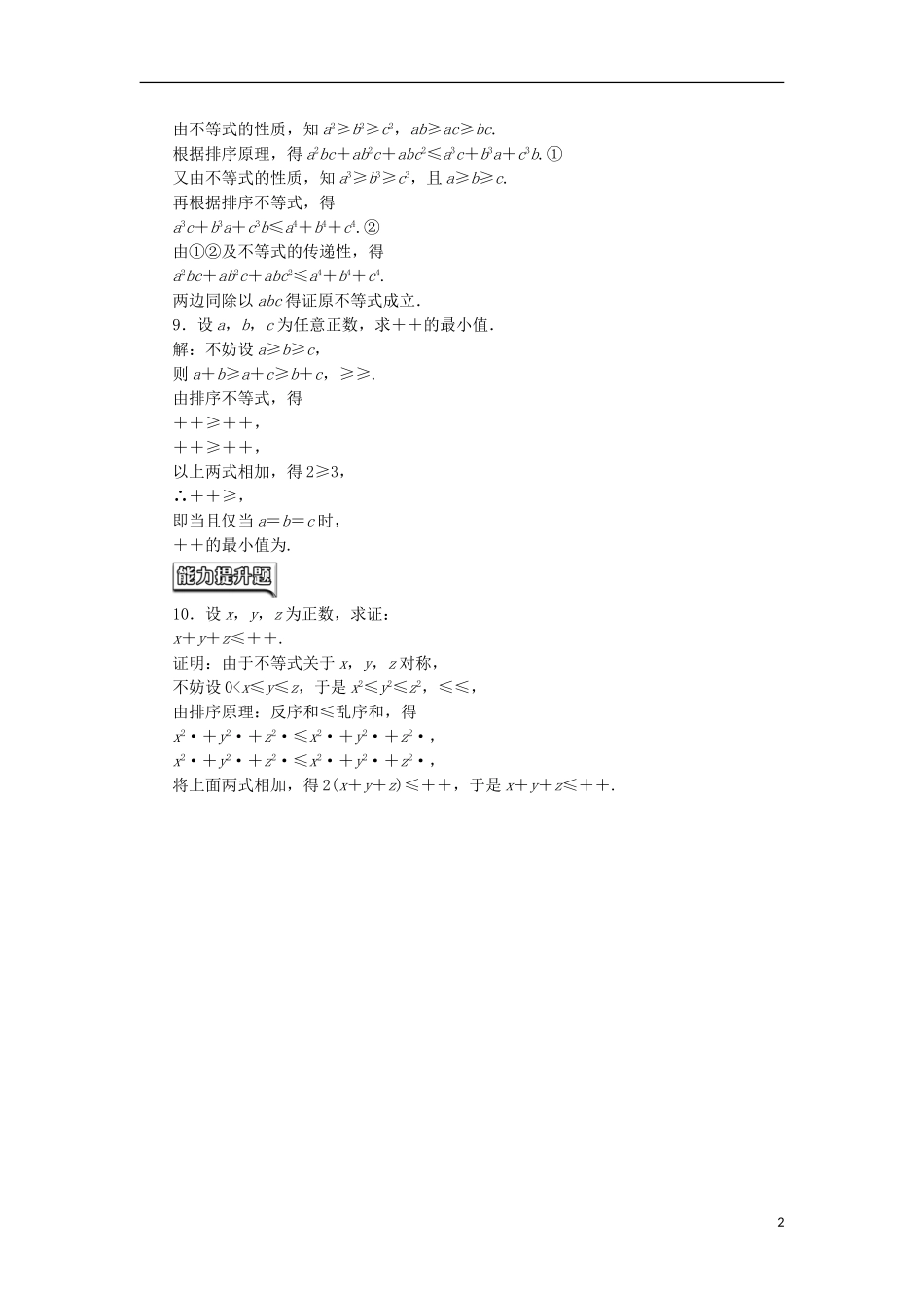高中数学 课时跟踪检测（十一）排序不等式 新人教A版选修4-5-新人教A版高二选修4-5数学试题_第2页