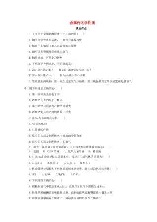 高中化学 第三章 金属及其化合物 3.1.2 金属的化学性质课后作业 新人教版必修1-新人教版高一必修1化学试题
