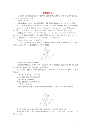 高考数学大二轮复习 刷题首选卷 第二部分 刷题型 解答题（五）理-人教版高三全册数学试题