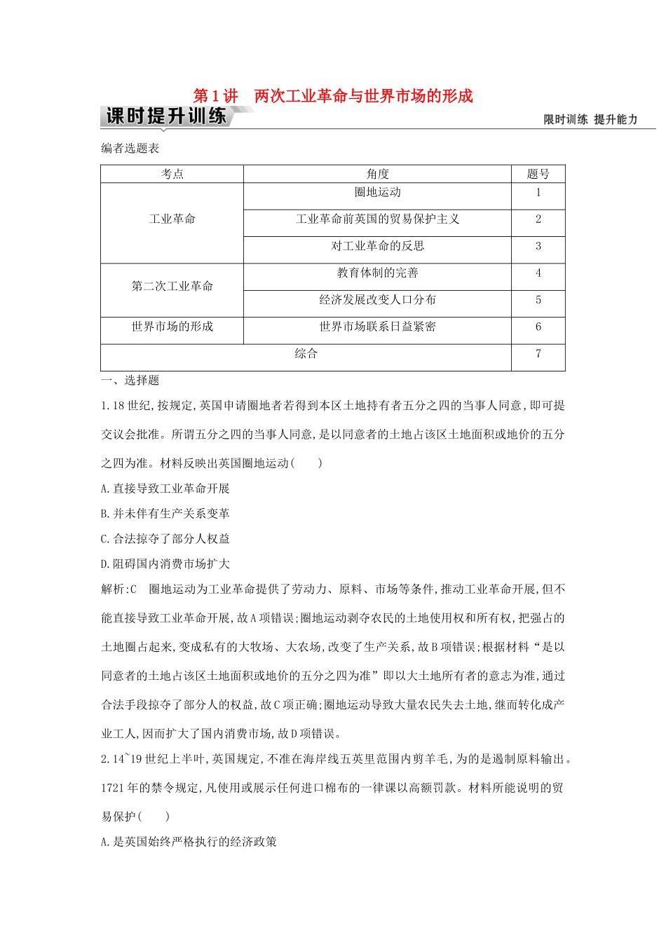 （通史版）高考历史一轮复习 板块十三 第1讲 两次工业革命与世界市场的形成练习-人教版高三全册历史试题_第1页