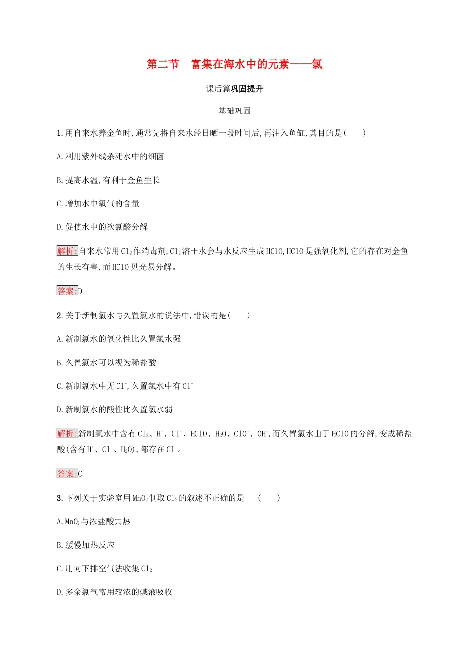 高中化学 第四章 非金属及其化合物 4.2 富集在海水中的元素——氯同步练习 新人教版必修1-新人教版高一必修1化学试题_第1页