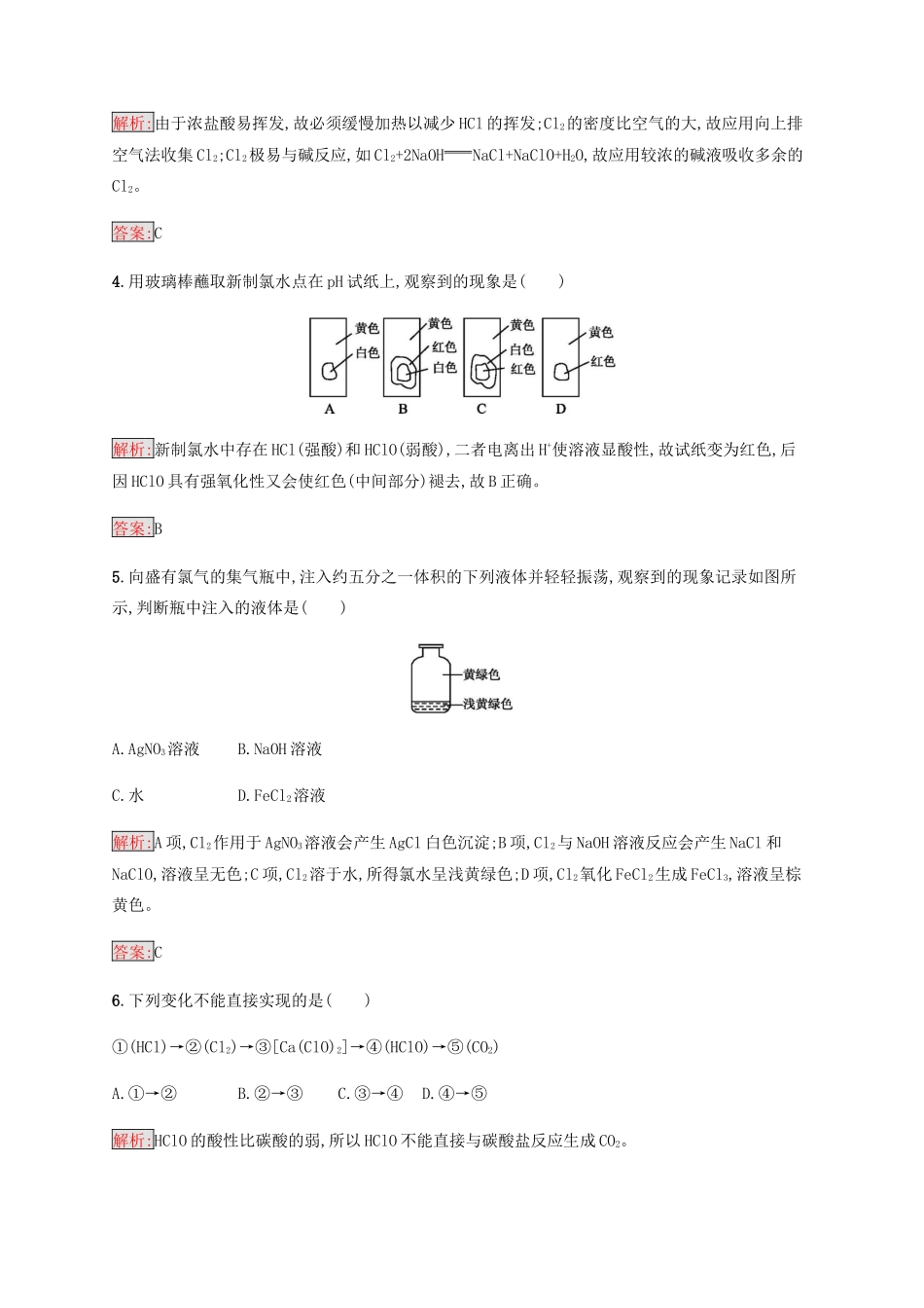 高中化学 第四章 非金属及其化合物 4.2 富集在海水中的元素——氯同步练习 新人教版必修1-新人教版高一必修1化学试题_第2页