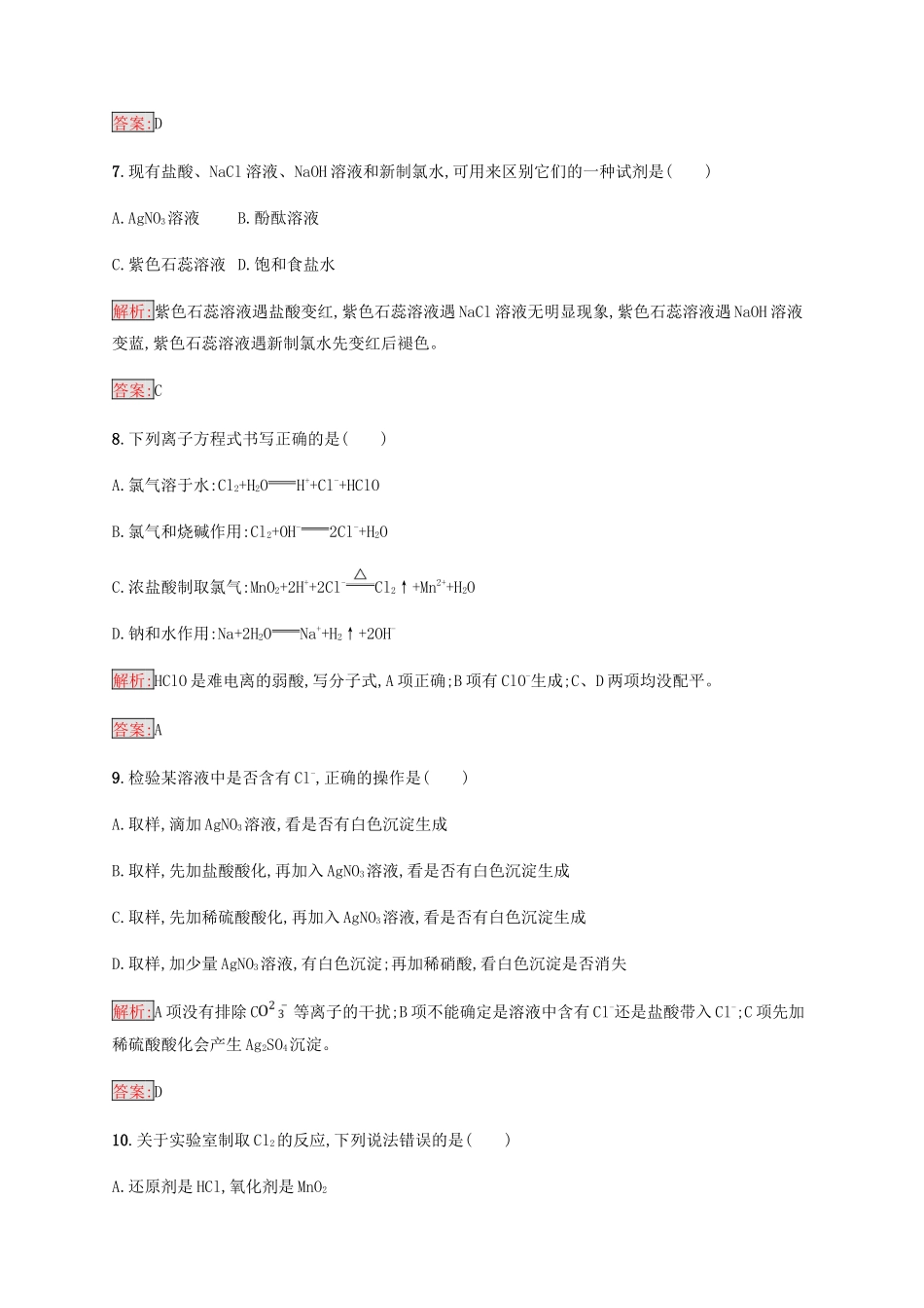 高中化学 第四章 非金属及其化合物 4.2 富集在海水中的元素——氯同步练习 新人教版必修1-新人教版高一必修1化学试题_第3页