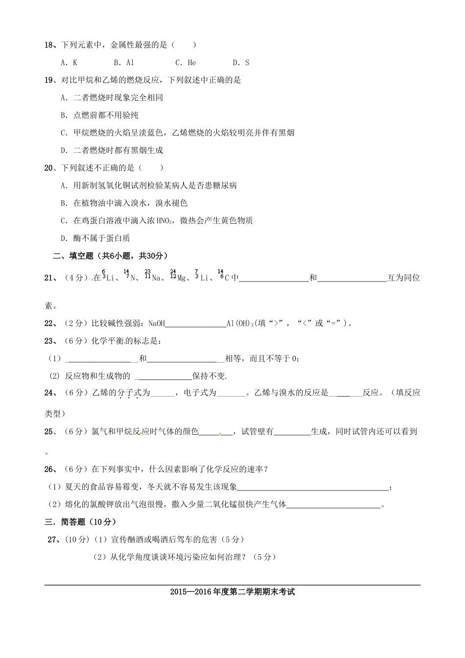 高一化学下学期期末考试试题 文-人教版高一全册化学试题_第3页