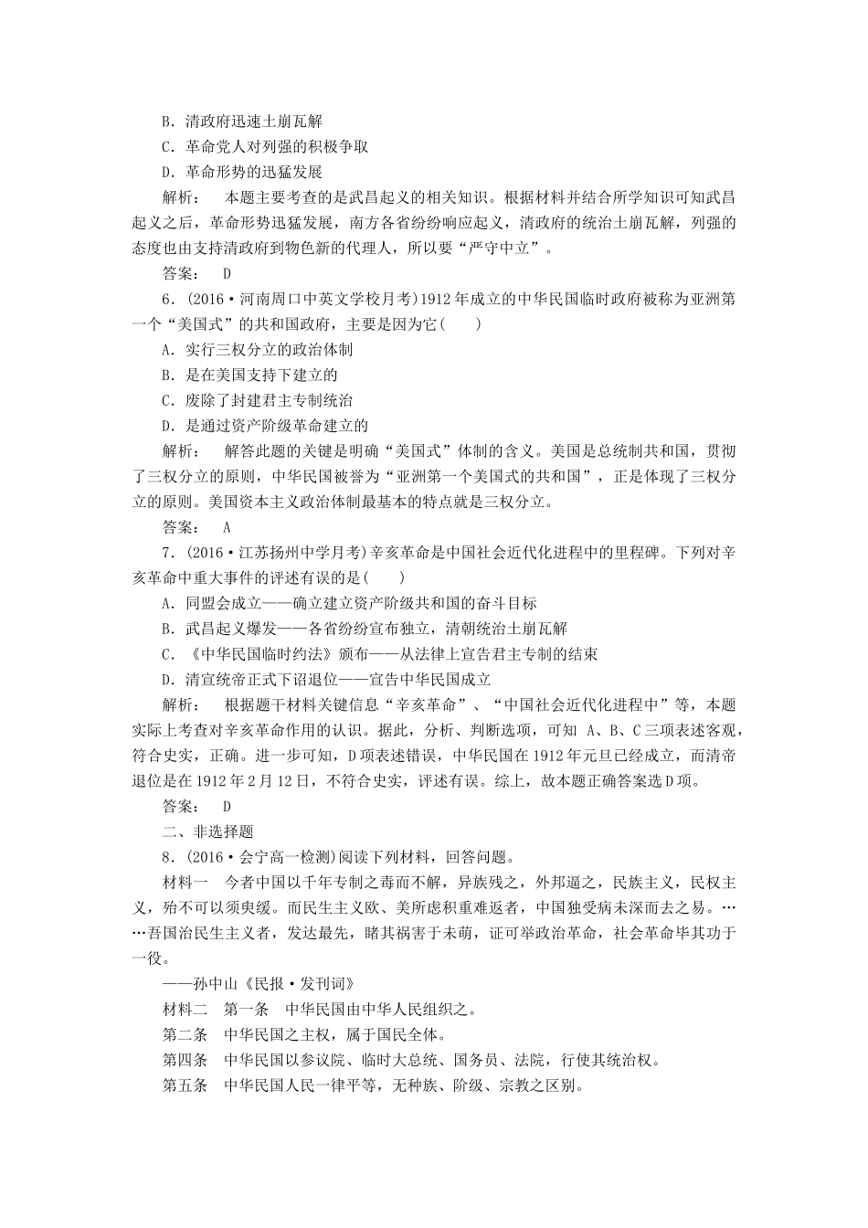 高中历史 专题3 近代中国的民主革命 3.2 辛亥革命课时作业 人民版必修1-人民版高一必修1历史试题_第2页