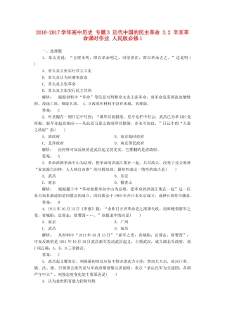 高中历史 专题3 近代中国的民主革命 3.2 辛亥革命课时作业 人民版必修1-人民版高一必修1历史试题