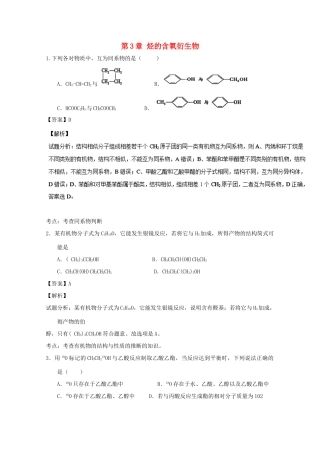 高中化学 第3章 烃的含氧衍生物章末复习（练）（含解析）新人教版选修5-新人教版高二选修5化学试题