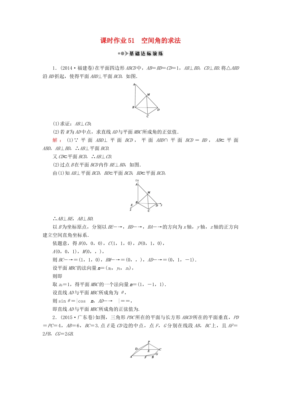 （新课标）高考数学大一轮复习 第七章 立体几何 51 空间角的求法课时作业 理-人教版高三全册数学试题_第1页