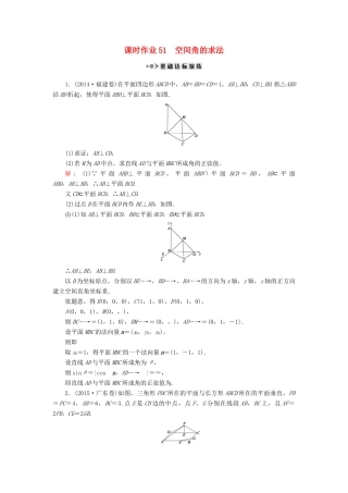 （新课标）高考数学大一轮复习 第七章 立体几何 51 空间角的求法课时作业 理-人教版高三全册数学试题