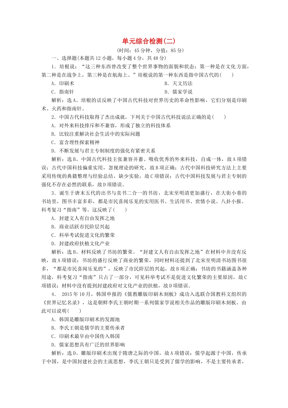 高中历史 单元综合检测（二） 北师大版必修3-北师大版高一必修3历史试题_第1页