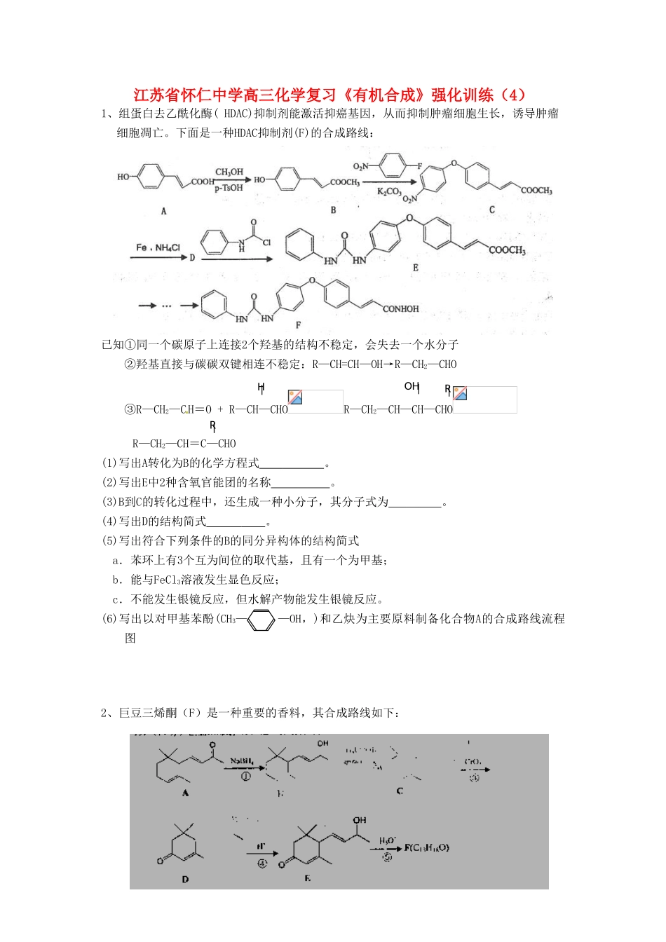 江苏省怀仁中学高三化学复习《有机合成》强化训练（4）_第1页