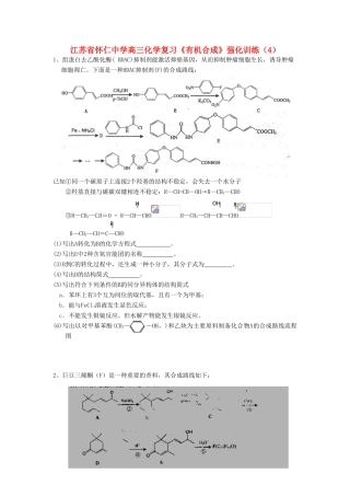 江苏省怀仁中学高三化学复习《有机合成》强化训练（4）
