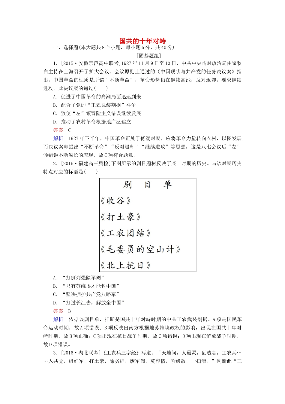 高考历史一轮复习特训 国共的十年对峙 新人教版-新人教版高三全册历史试题_第1页