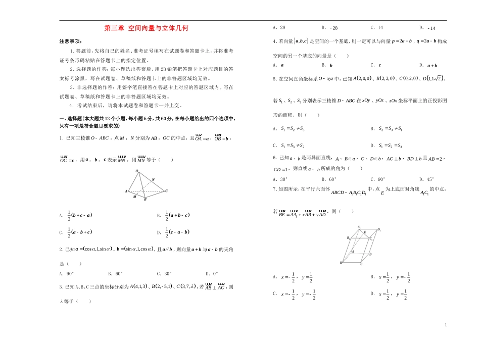 高中数学 第三章 空间向量与立体几何单元测试（二）新人教A版选修2-1-新人教A版高二选修2-1数学试题_第1页