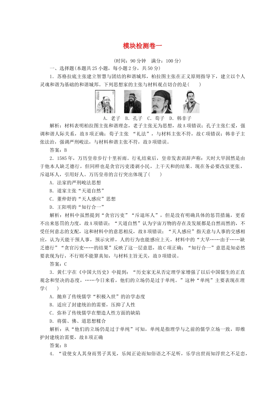 高中历史 模块检测卷一 新人教版必修3-新人教版高一必修3历史试题_第1页