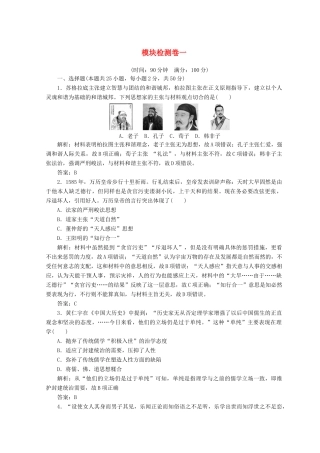 高中历史 模块检测卷一 新人教版必修3-新人教版高一必修3历史试题