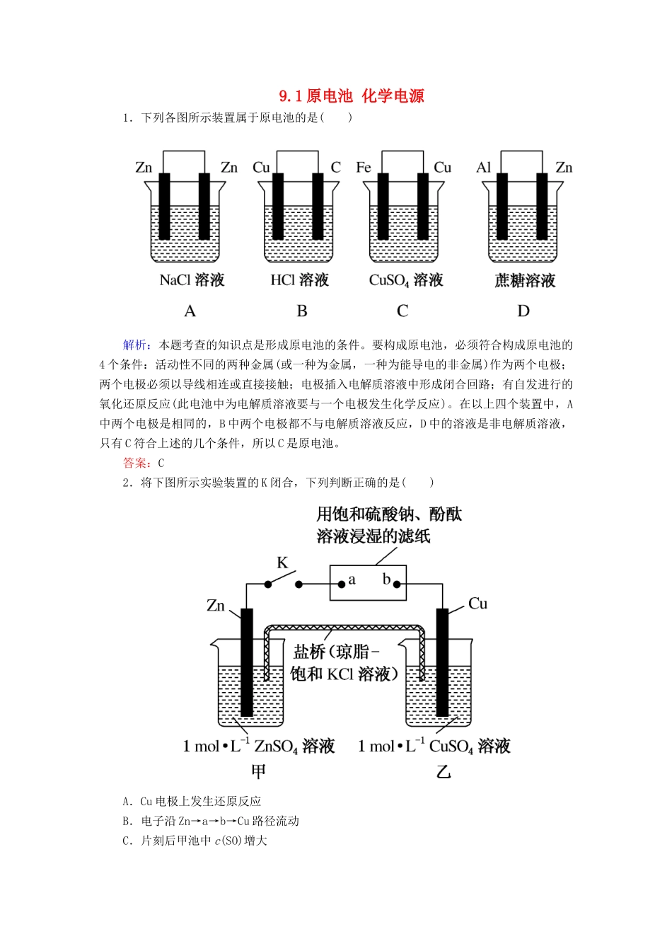 全程复习构想高考化学大一轮复习 9.1原电池 化学电源同步检测-人教版高三全册化学试题_第1页