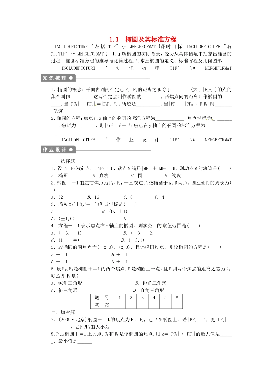 高中数学 1.1椭圆及其标准方程课后作业 北师大版选修2-1-北师大版高二选修2-1数学试题_第1页