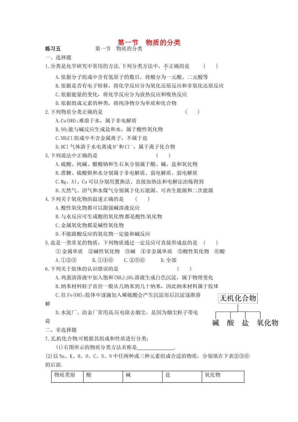 高中化学 第二章 化学物质及其变化 第一节 物质的分类同步练习 新人教版必修1-新人教版高一必修1化学试题_第1页