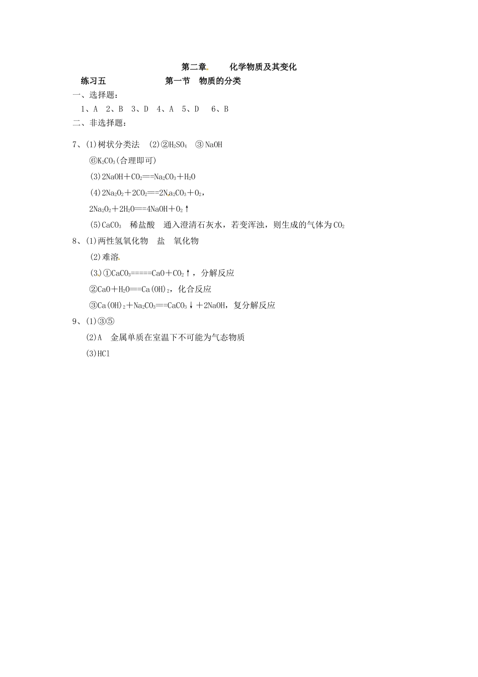 高中化学 第二章 化学物质及其变化 第一节 物质的分类同步练习 新人教版必修1-新人教版高一必修1化学试题_第3页
