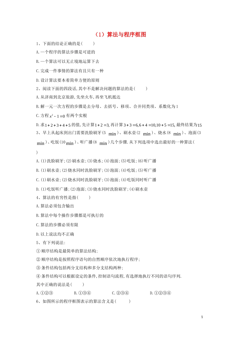 高二数学 寒假作业（1）算法与程序框图 文 新人教A版-新人教A版高二全册数学试题_第1页