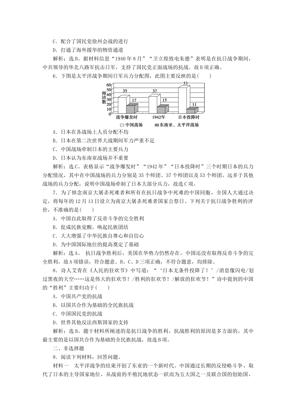 高中历史 第八单元 中华民族的抗日战争和人民解放战争 第24课 全民族浴血奋战与抗日战争的胜利课时作业（含解析）新人教版必修《中外历史纲要（上）》-新人教版高一必修历史试题_第2页