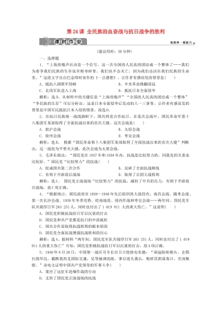 高中历史 第八单元 中华民族的抗日战争和人民解放战争 第24课 全民族浴血奋战与抗日战争的胜利课时作业（含解析）新人教版必修《中外历史纲要（上）》-新人教版高一必修历史试题
