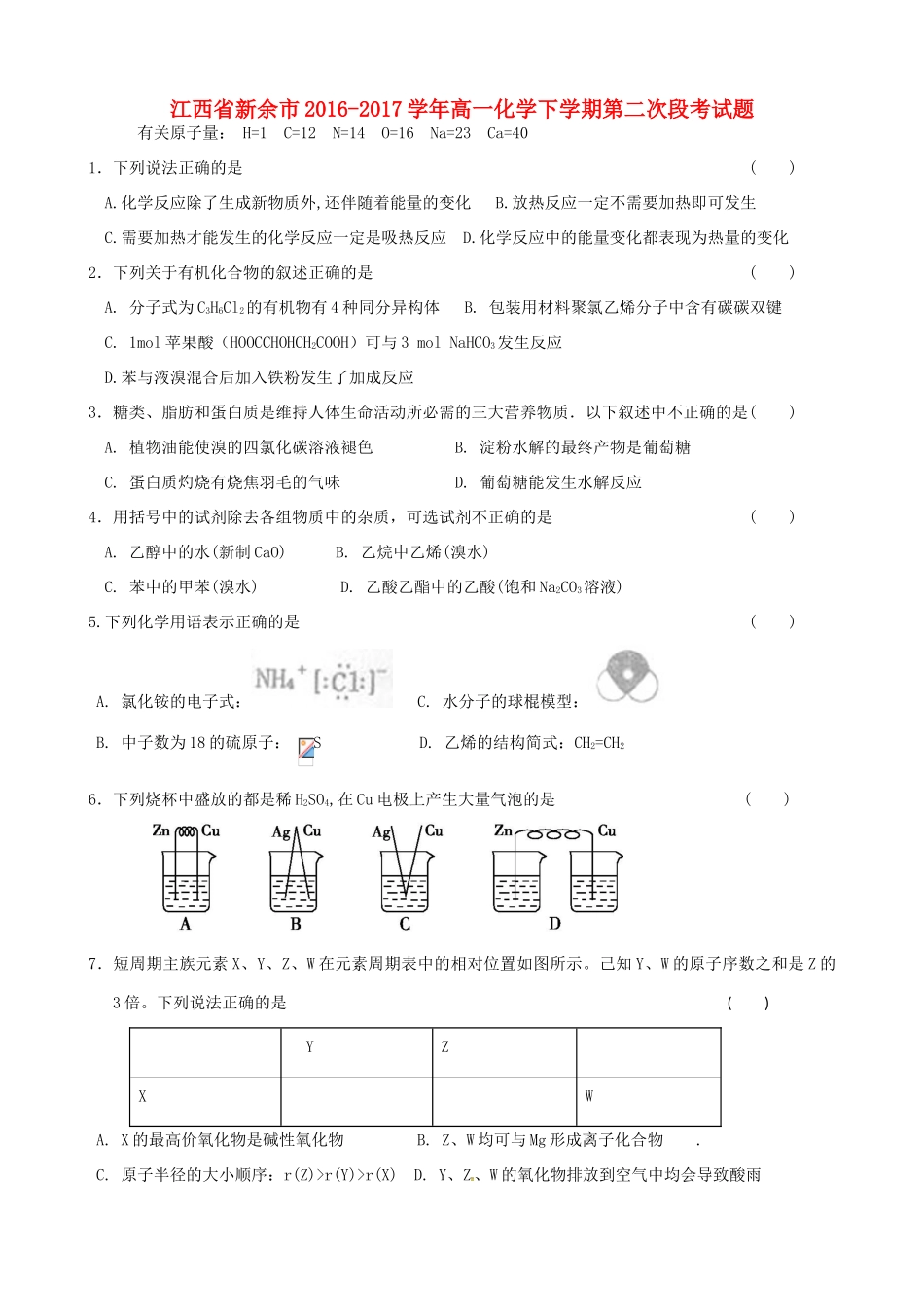 江西省新余市高一化学下学期第二次段考试题-人教版高一全册化学试题_第1页
