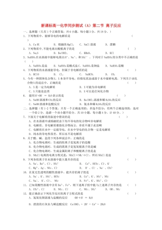 内蒙古伊图里河高一化学《2.2 离子反应》同步测试（A卷）新人教版
