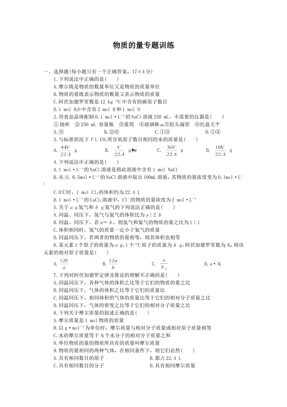 高一化学第三章物质的量专题训练_第1页