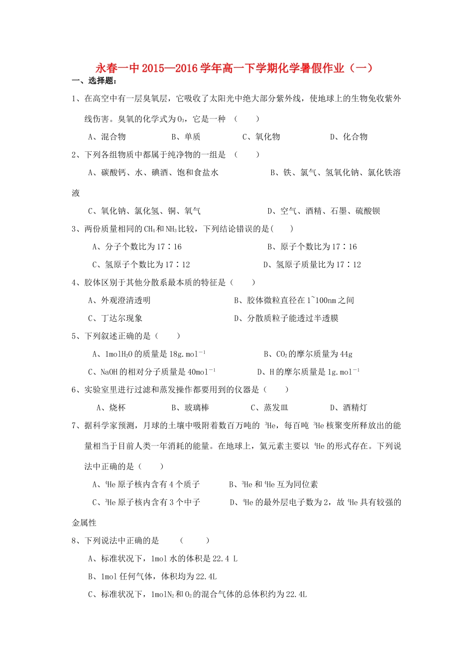 福建省永春一中高一化学7月暑假作业1-人教版高一全册化学试题_第1页