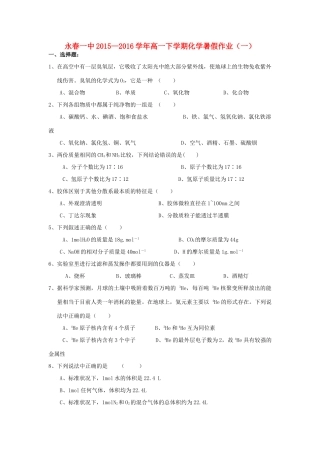 福建省永春一中高一化学7月暑假作业1-人教版高一全册化学试题