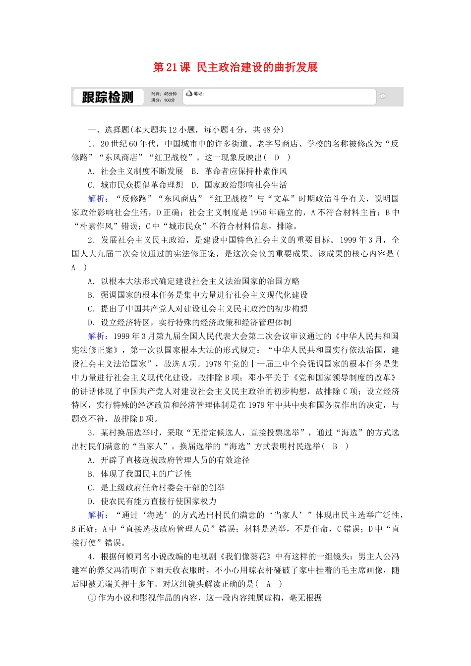 高中历史 第六单元 现代中国的政治建设与祖国统一 第21课 民主政治建设的曲折发展跟踪检测（含解析）新人教版必修1-新人教版高一必修1历史试题_第1页