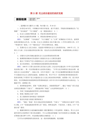 高中历史 第六单元 现代中国的政治建设与祖国统一 第21课 民主政治建设的曲折发展跟踪检测（含解析）新人教版必修1-新人教版高一必修1历史试题