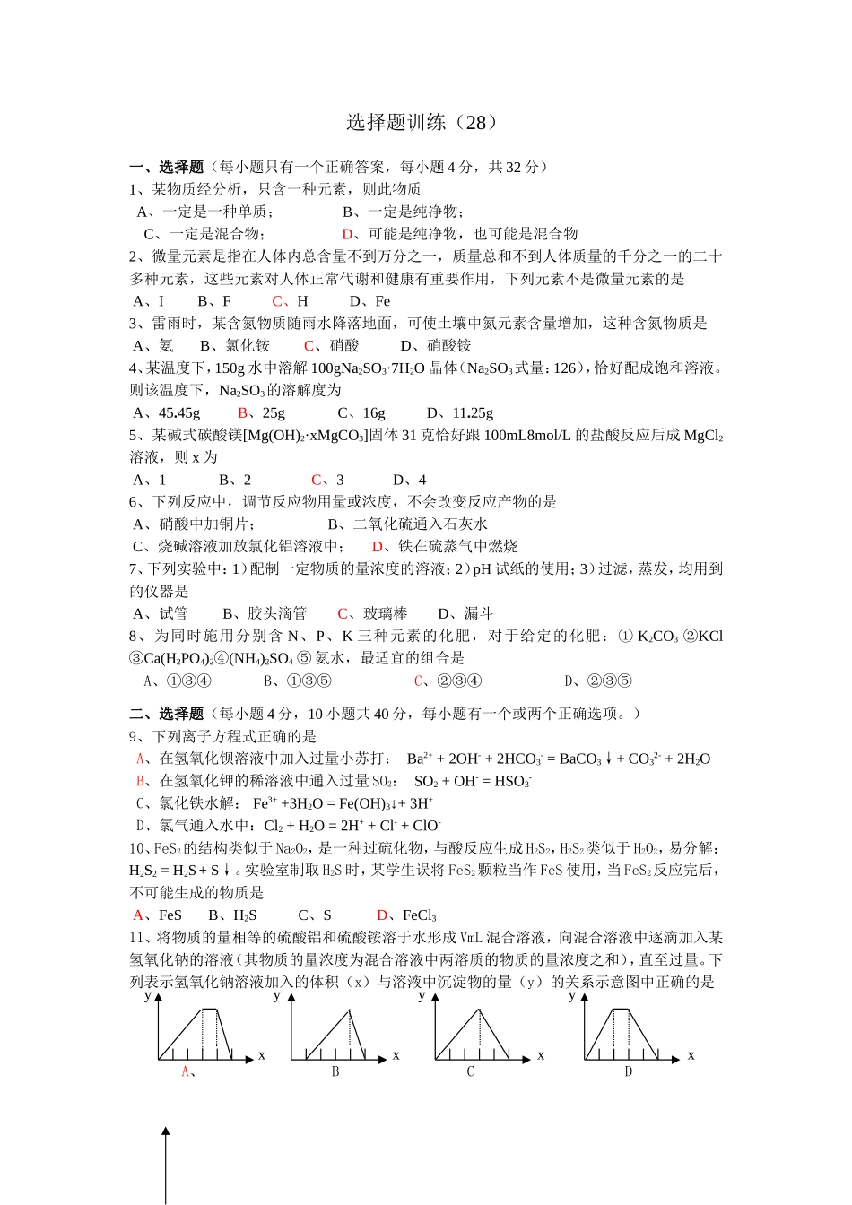 高考化学选择题训练28_第1页