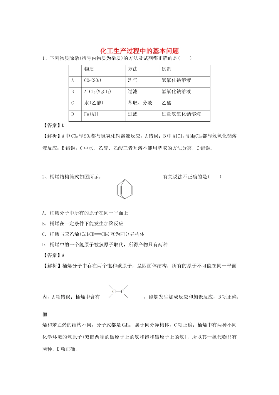 河南省郑州市二中高考化学二轮复习 考点各个击破 倒计时第91天 化工生产过程中的基本问题（含解析）-人教版高三全册化学试题_第1页